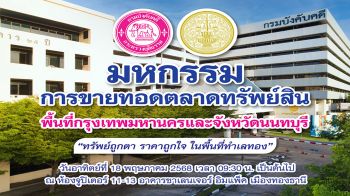 กรมบังคับคดี จัดมหกรรมขายทอดตลาดทรัพย์สิน ประจำปี 2568 ในงาน MONEY EXPO 2025