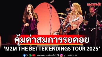 \'M2M THE BETTER ENDINGS TOUR 2025\'ครบทุกรสชาติความประทับใจ