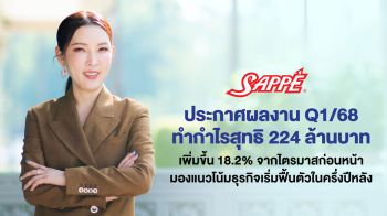 SAPPE ไตรมาสแรกทำกำไร 224 ล้านบาท เพิ่มขึ้น 18.2%
