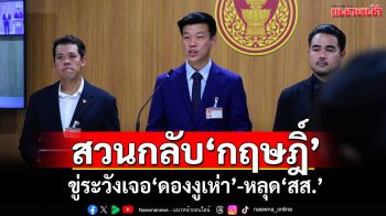 ‘ปชน.’สวนทันควัน! ลั่นปัดปิดกั้น‘กฤษฎิ์’ ขู่ระวังเจอ‘ดองงูเห่า’-หลุด‘สส.’