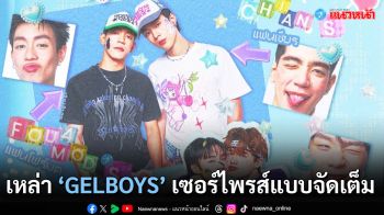 เหล่า ‘GELBOYS’ เตรียมฟิน ‘นิว-ไป๊ป-พีเจ-เลออน’ เตรียมเซอร์ไพรส์แบบจัดเต็ม