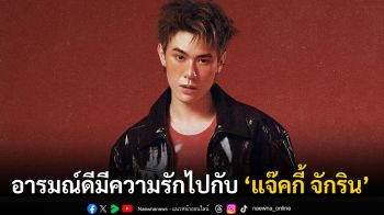อารมณ์ดีมีความรักไปพร้อมกับเพลง ‘MEDIUM RARE’ จาก ‘แจ๊คกี้ จักริน’