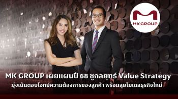 MK GROUP เผยแผนปี 68 ชูกลยุทธ์ Value Strategy