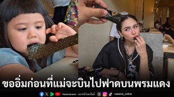 ส่องเมนู No.1 ในใจ ‘แม่ชม’ กับน้อง ‘แอบิเกล’