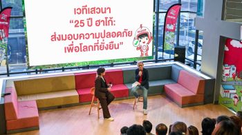 ‘ฮาโก้’ ฉลอง 25 ปี ชูเป้าหมายสู่อนาคตที่ปลอดภัยและยั่งยืนสำหรับทุกคน