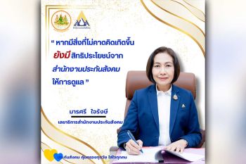 เลขาธิการ สปส. แจง เงินสมทบ 750 บาท ผู้ประกันตนได้สิทธิอะไรบ้าง