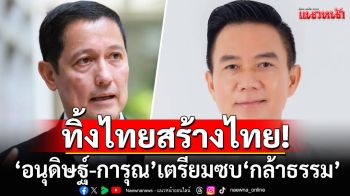 ทิ้งไทยสร้างไทย! \'อนุดิษฐ์-การุณ\'เตรียมเปิดตัว ร่วมงาน\'กล้าธรรม\'เร็วๆนี้