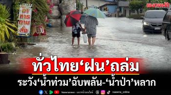เช็คที่นี่! กรมอุตุฯกางลิสต์‘จังหวัด’ฝนตกหนัก ระวัง‘น้ำท่วม’ฉับพลัน-‘น้ำป่า’หลาก