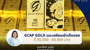 GCAP GOLD แนะเตรียมเข้าเก็บทองที่ 50,500 - 50,000 บาท