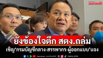 ยังข้องใจตึก สตง.ถล่ม! \'กมธ.ป.ป.ช.\'เชิญ\'กรมบัญชีกลาง-สรรพากร-ผู้ออกแบบ\'แจง