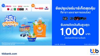 ‘บัตรเครดิต ทีทีบี’ส่งโปรโมชัน‘ช้อปซูเปอร์คุ้ม’ รับเครดิตเงินคืนสูงสุด 1,000 บาท