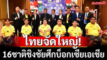 ไทยจัดใหญ่!16ชาติชิงชัยศึกบ็อกเซียเอเชีย