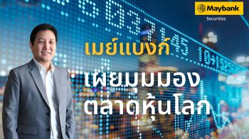 เมย์แบงก์ มองตลาดหุ้นฟื้นตัวต่อเนื่อง แนะลงทุนหุ้นเทคโนโลยี รับอานิสงส์บรรยากาศเจรจาการค้า