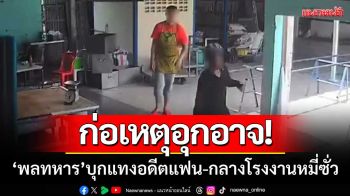 อุกอาจ! ‘พลทหารบุกแทงอดีตแฟนสาว’ กลางโรงงานหมี่ซั่ว-ตำรวจเร่งล่าตัว
