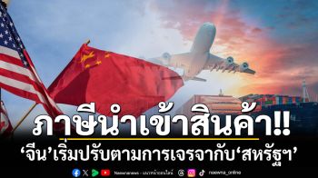 ‘จีน’เริ่มปรับอัตราภาษีนำเข้าสินค้า ตามการเจรจากับ‘สหรัฐฯ’