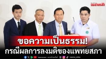 \'อดีต นพ.ใหญ่ รพ.ตำรวจ \'ส่งทนายยื่นร้องขอความเป็นธรรม ทบทวนมติแพทยสภา