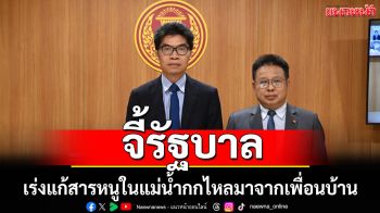 ประธาน กมธ.ที่ดิน จี้รัฐบาลเร่งแก้สารหนูในแม่น้ำกกไหลมาจากเพื่อนบ้าน