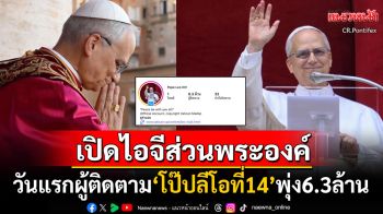 \'โป๊ปลีโอที่14\'เปิดโซเชียลส่วนพระองค์ครั้งแรก วันเดียวฟอลโลเวอร์พุ่ง6.3ล้านคนทั่วโลก