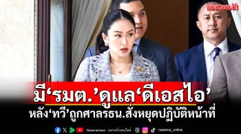 \'อิ๊งค์\'บอกมีรมต.ดูแล\'ดีเอสไอ\' หลัง\'ทวี\'ถูกศาลรธน.สั่งหยุดปฏิบัติหน้าที่