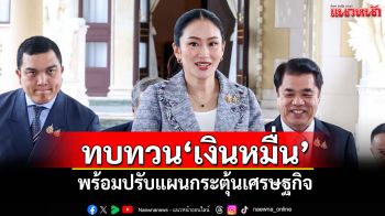 \'นายกฯ\'รับทบทวน\'เงินหมื่นดิจิทัล\' พร้อมปรับแผนกระตุ้นเศรษฐกิจ