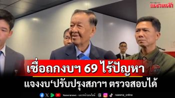 ‘วันนอร์’เชื่อถกงบฯ ปี69 ไร้มีปัญหา แจงงบ‘ปรับปรุงสภาฯ ตรวจสอบได้