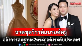 \'เพลง ชนม์ทิดา\'อวดชุดวิวาห์แบรนด์หรู สมฐานะงานแต่ง2ตระกูลดังระดับประเทศ