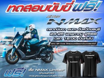 24 -25 พ.ค. นี้!! ยามาฮ่า ชวนสัมผัส All New YAMAHA NMAX Tech MAX ที่ตลาดนินจา จ.ชลบุรี