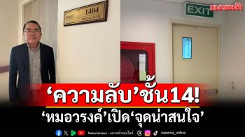 เปิด‘ความลับ’ชั้น14! ‘หมอวรงค์’ชี้‘จุดน่าสนใจ’ห้องพิเศษชั้นดี