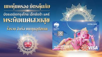 กรุงไทยเปิดตัวบัตรเดบิตใหม่ เอาใจสายมู “กรุงไทย เอ็กซ์ตร้า แคร์ พระพิฆเนศเสวยสุข” เสริมสิริมงคล