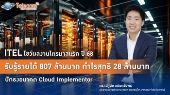 ITEL โชว์ไตรมาสแรก ปี’68 รับรู้รายได้ 807 ล้าน กำไรสุทธิ 28 ล้าน