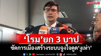 ‘โรม’ยก​ 3​ บาป​ ซัดการเมืองสร้างระบบจูงใจดูด‘งูเห่า’​ ลั่น​!มันเลวร้ายมาก​