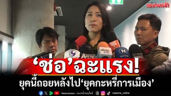‘ช่อ’แรง!ยุคนี้ถอยหลังไป 40 ปีที่มี‘กะหรี่การเมือง’ ปลุกปชช.ประชาทัณฑ์‘สส.งูเห่า’
