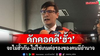 ‘โรม’ดักคอคดี‘ฮั้ว’ จะไม่ฮั้วกัน-ไม่ใช่เกมต่อรองของคนมีอำนาจ