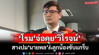 ‘โรม’จ่อคุย‘วิโรจน์’เรียกสอบสางปม‘นายพล’สั่งลูกน้องขับแกร็บ