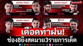 เดือดท้าฝน! ช่อง8ยิงสดมวย3รายการเด็ด