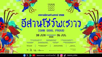 ‘อีสานโชว์พ(ร)าว’ปักหมุดจังหวัดขอนแก่น กับ Isan Creative Festival 2025