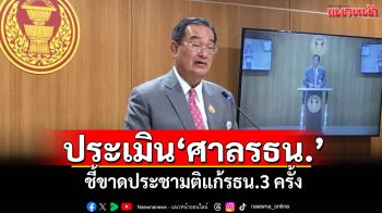 \'นิกร\'ประเมิน\'ศาลรธน.\' ชี้ขาดประชามติแก้รธน.3 ครั้ง แนะรัฐเตรียมพร้อม
