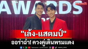 \'เล้ง-แสตมป์\'ออร่าฉ่ำ!ควงคู่เดินพรมแดงลุ้นกระแสตอบรับ‘ลอยแก้ว’ ก่อนออนแอร์