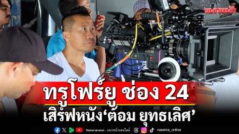 ฮาให้สุด...ทรูโฟร์ยู ช่อง 24 เสิร์ฟหนัง \'ต้อม ยุทธเลิศ\'3 เรื่องติดแบบไม่ให้พัก!