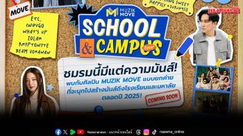 เปิดเทอมเตรียมมาเจอกันที่งาน\'Singha Corporation x Viu Thailand present MUZIK MOVE SCHOOL&CAMPUS TOUR 2025\'