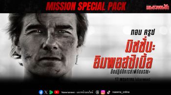 ลุ้นไปกับภารกิจสุดอันตรายครั้งสุดท้าย ใน \'Mission: Impossible - The Final Reckoning\'
