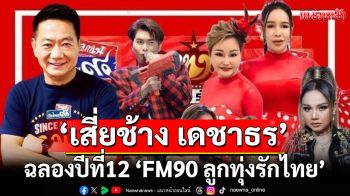 เสี่ยช้าง เดชาธร\'กัฉลองก้าวเข้าสู่ปีที่12 \'คลื่น FM90 ลูกทุ่งรักไทย\'