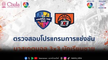 \'บาสเกตบอล 3X3 นักเรียนชาย แชมป์กีฬา 7HD 2025\'ได้ทีมฮอตดวลเดือดแบ่งสายชิงแชมป์ภูมิภาค