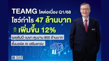 \'TEAMG\'โตต่อเนื่อง Q1/68 โชว์กำไร 47 ล้านบาท เพิ่มขึ้น 12%