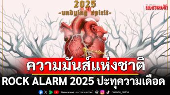 ความมันส์แห่งชาติ!ROCK ALARM 2025 เตรียมปะทุความเดือด 45 วง 4 เวที เสาร์ 17 พ.ค.นี้