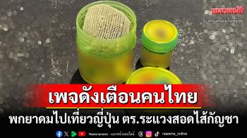 เพจดังเตือนคนไทย! ตร.ญี่ปุ่นระแวงนทท.พกยาดมสอดไส้กัญชา เกิดเหตุเพียบในโตเกียว