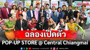 ฉลองเปิดตัว POP-UP STORE @ Central Chiangmai ดารา-ไอดอลป๊อปคัลเจอร์ร่วมสัมผัสบรรยากาศเมืองเหนือ