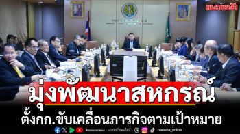 ปลัดฯถกคกก.พัฒนาสหกรณ์เคาะคำสั่งคพช.