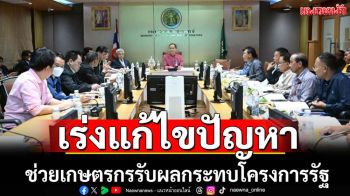 ก.เกษตรฯถกช่วยเกษตรกรรับผลกระทบโครงการรัฐ