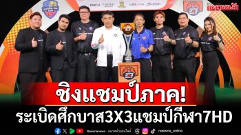 ชิงแชมป์ภาค! ระเบิดศึกบาส3X3แชมป์กีฬา7HD